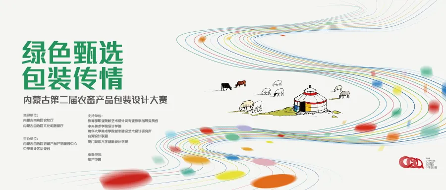 2026中华设计奖 “绿色甄选 包装传情” 内蒙古第二届农畜产品包装设计大赛-我爱设计赛网