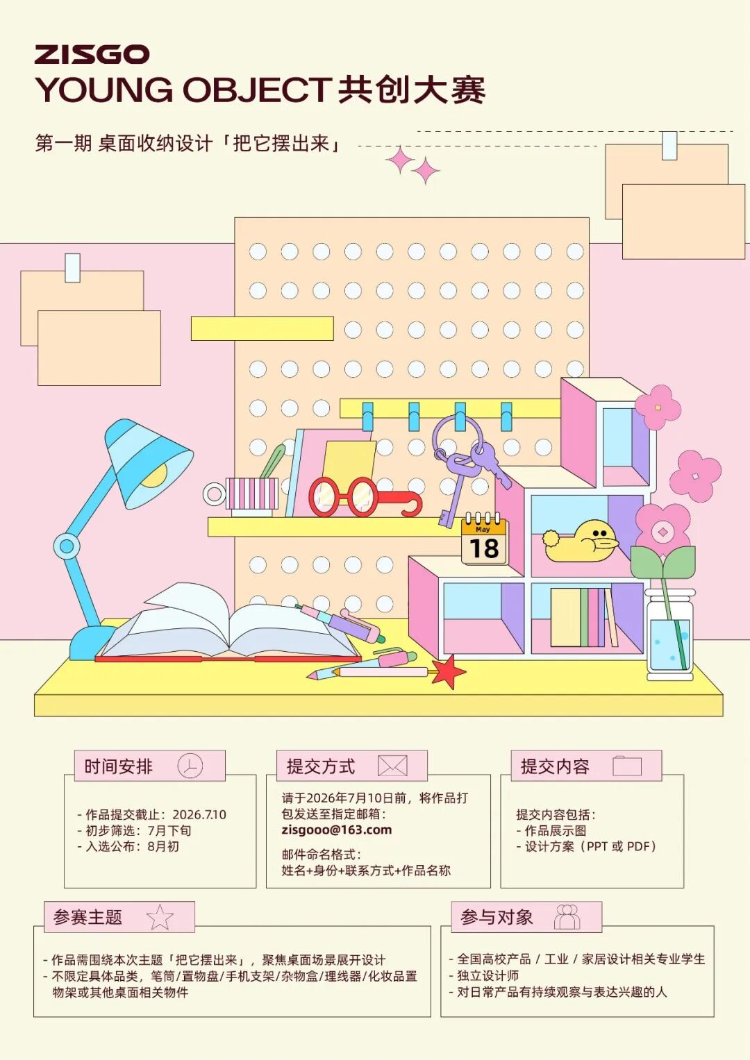 2026 ZISGO Young Object 共创大赛-我爱设计赛网