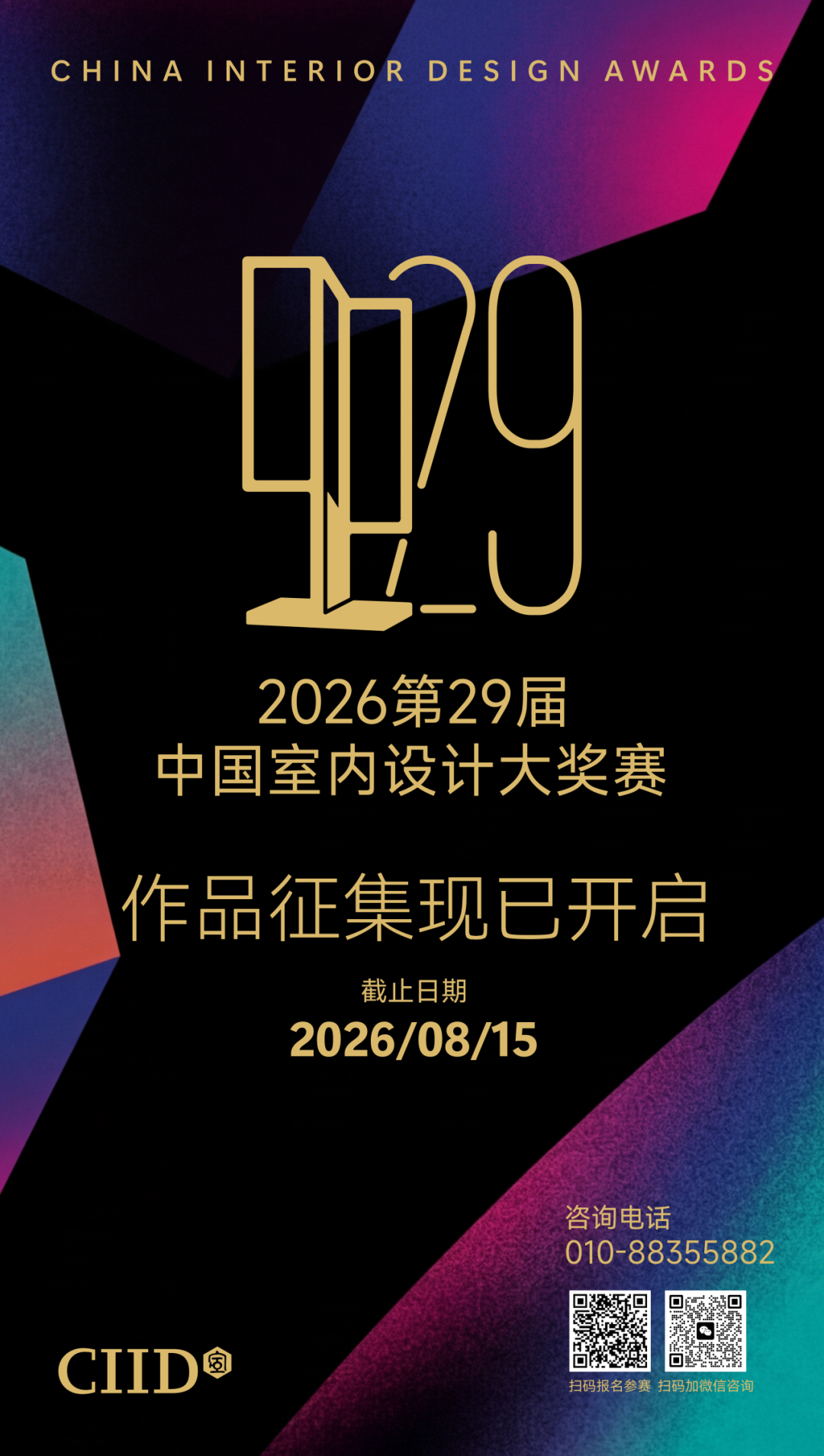 2026第29届中国室内设计大奖赛-我爱设计赛网
