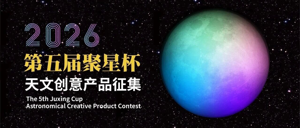 2026第五届北京天文馆 “聚星杯”天文创意产品征集活动-我爱设计赛网