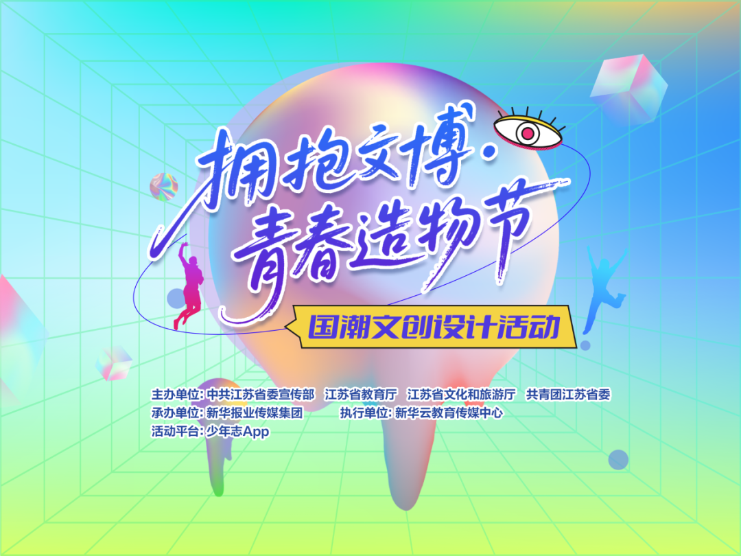 2026“拥抱文博·青春造物节”国潮文创设计活动-我爱设计赛网