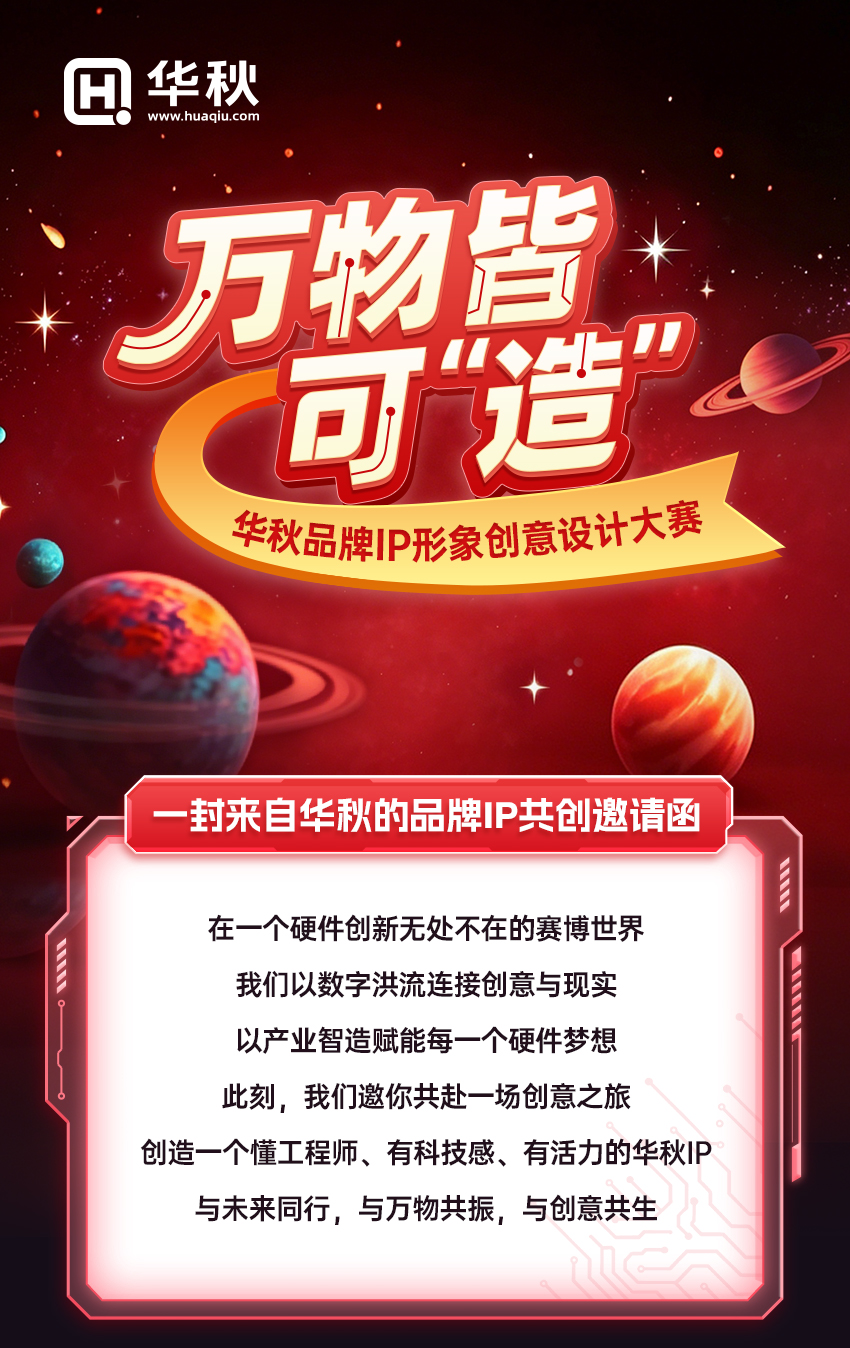 万物皆可“造” 华秋品牌IP形象创意设计大赛-我爱设计赛网