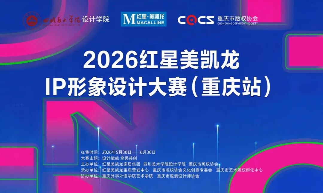 2026红星美凯龙IP形象设计大赛-我爱设计赛网
