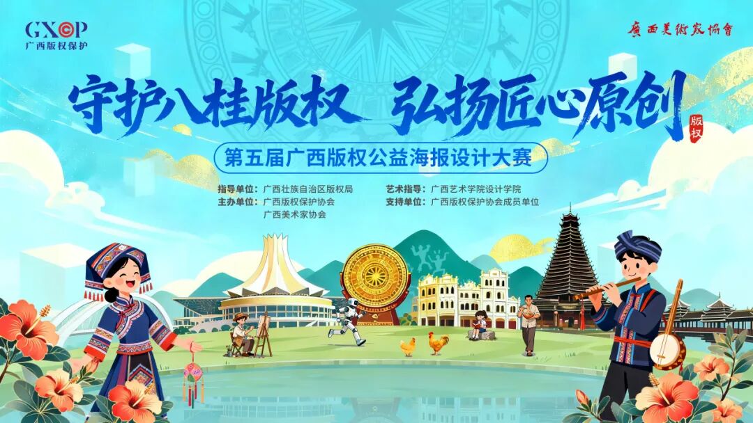 2026第五届广西版权公益海报设计大赛-我爱设计赛网