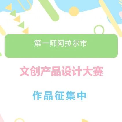 2026第一师阿拉尔市文创产品设计大赛-我爱设计赛网