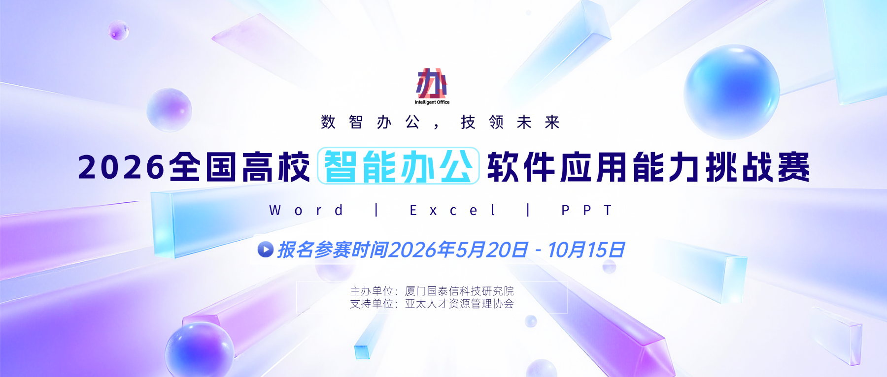 2026全国高校智能办公软件应用能力挑战赛(Word、Excel、PPT)-掌上竞赛