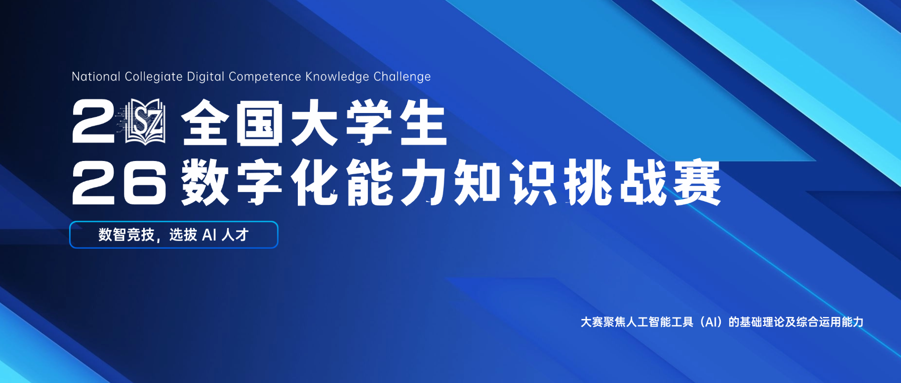关于举办 2026全国大学生数字化能力知识挑战赛的通知-掌上竞赛