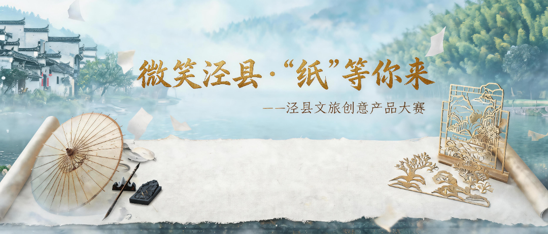 2026微笑泾县·“纸”等你来——泾县文旅创意产品大赛-我爱设计赛网