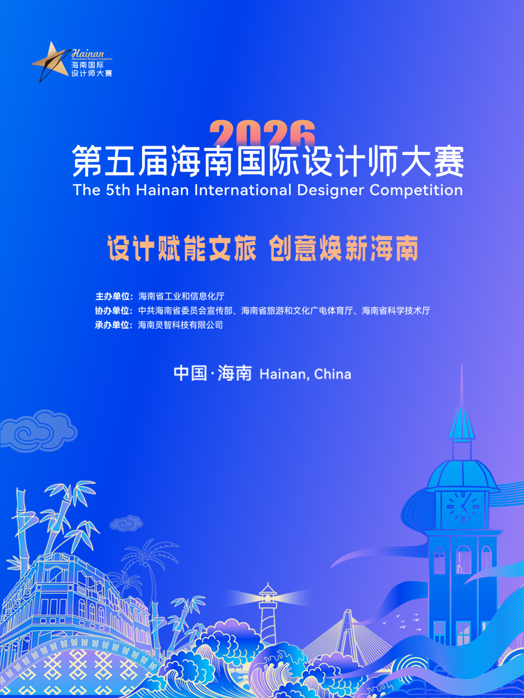 2026年第五届海南国际设计师大赛-我爱设计赛网