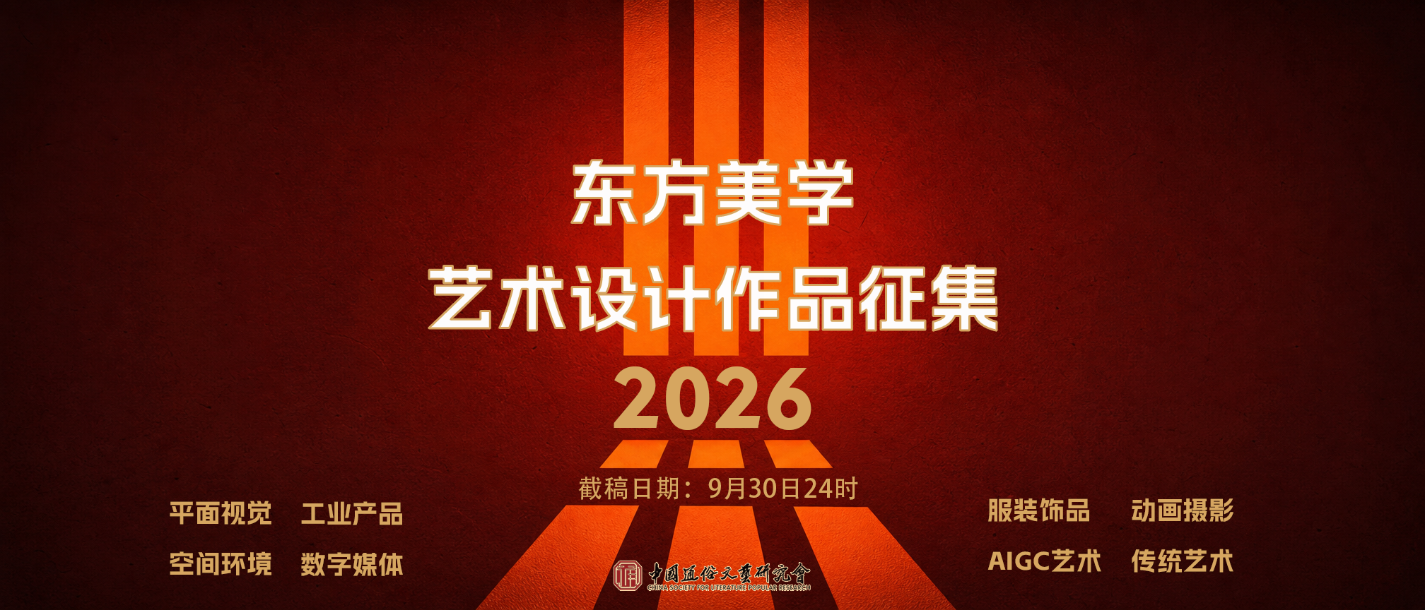 2026“东方美学”艺术设计作品征集通知-我爱设计赛网