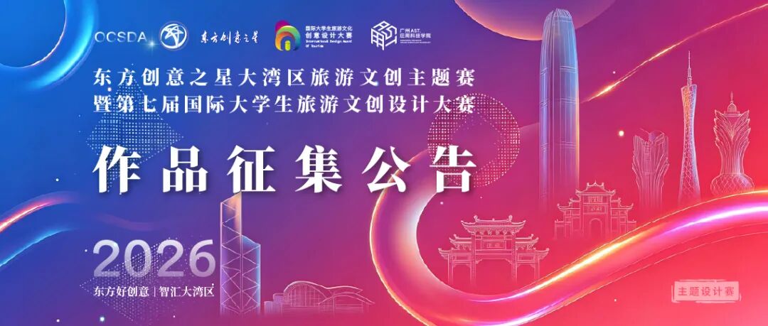 2026东方创意之星大湾区旅游文创主题赛暨第七届国际大学生旅游文创设计大赛-我爱设计赛网