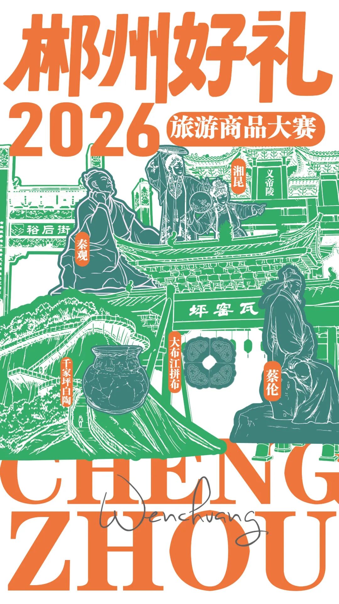 2026“郴州好礼”旅游商品大赛-我爱设计赛网