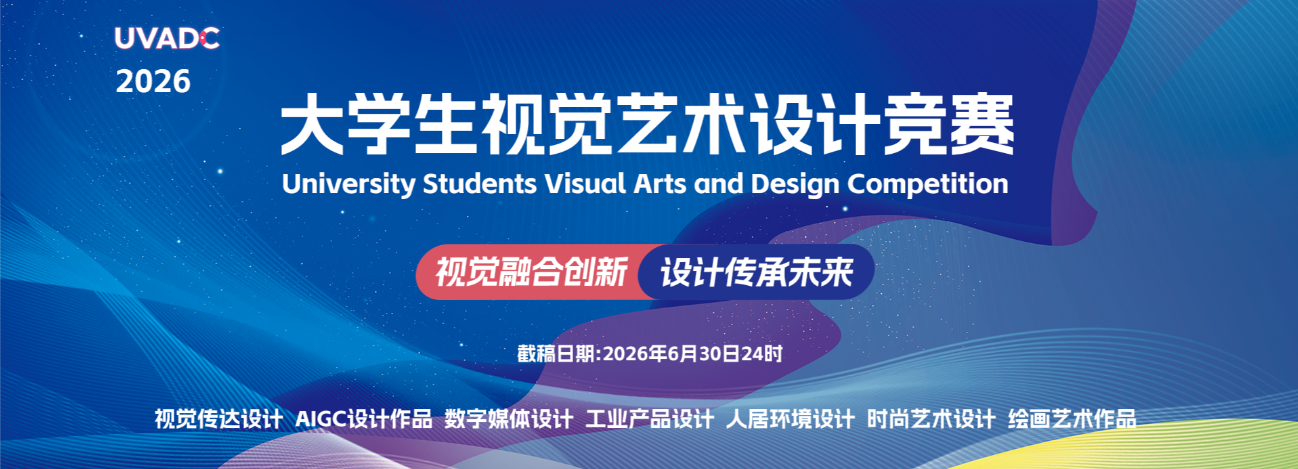 2026年大学生视觉艺术设计竞赛（UVADC）-我爱设计赛网