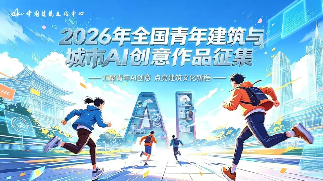 2026年全国青年建筑与城市AI创意作品征集-我爱设计赛网