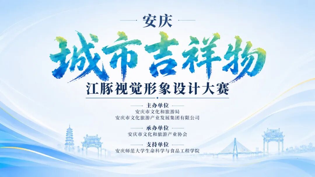 安庆“城市吉祥物”江豚视觉形象全国征集-我爱设计赛网