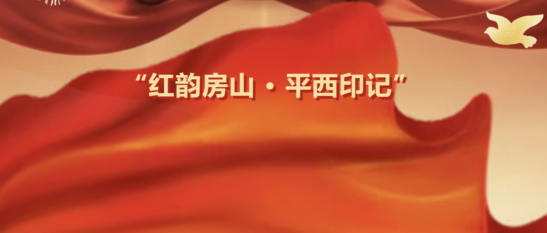 2026“红韵房山 · 平西印记”红色文化创意作品征集-我爱设计赛网