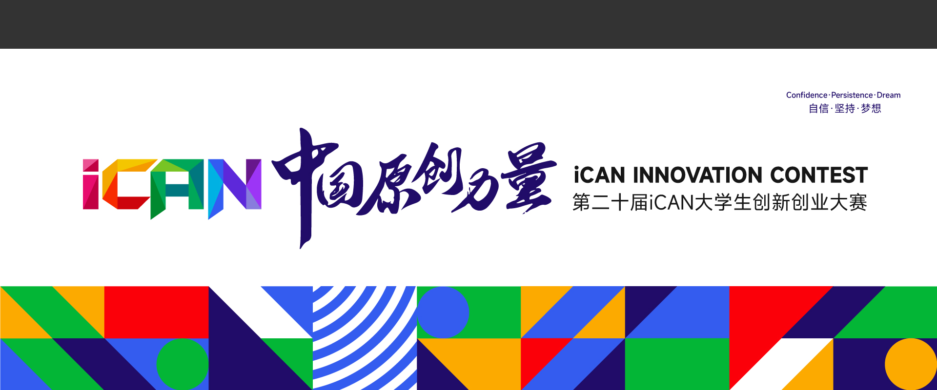 第二十届 iCAN大学生创新创业大赛-我爱设计赛网