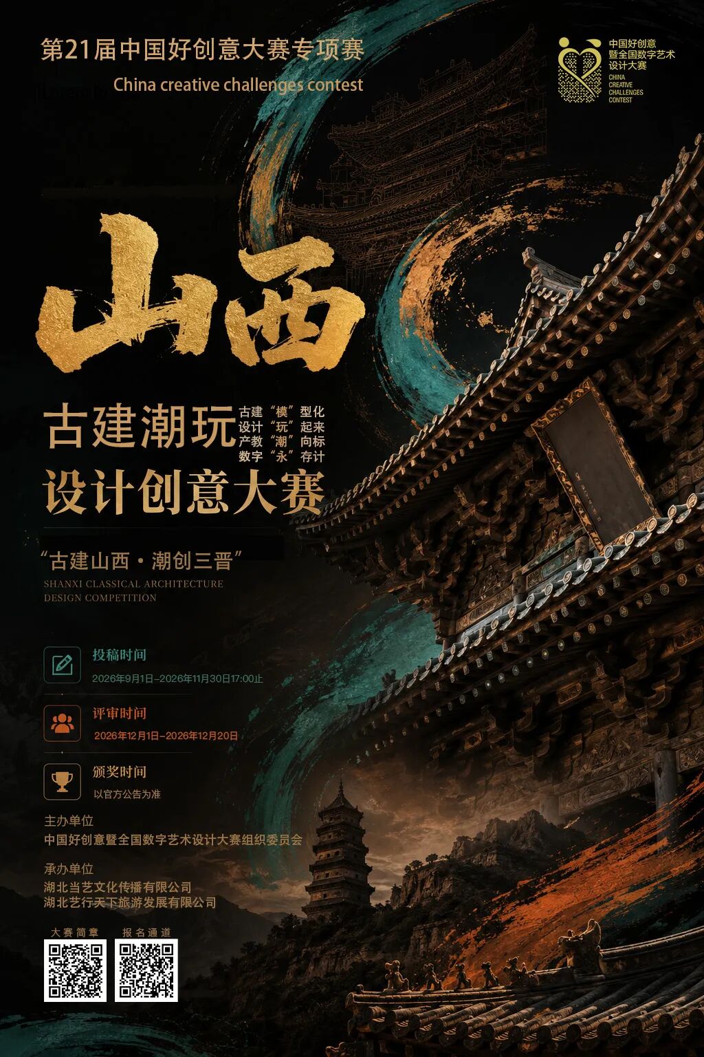 2026第21届好创意丨“古建山西·潮创三晋”山西古建潮玩设计大赛-我爱设计赛网