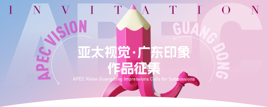 2026 “亚太视觉・广东印象”作品征集-我爱设计赛网