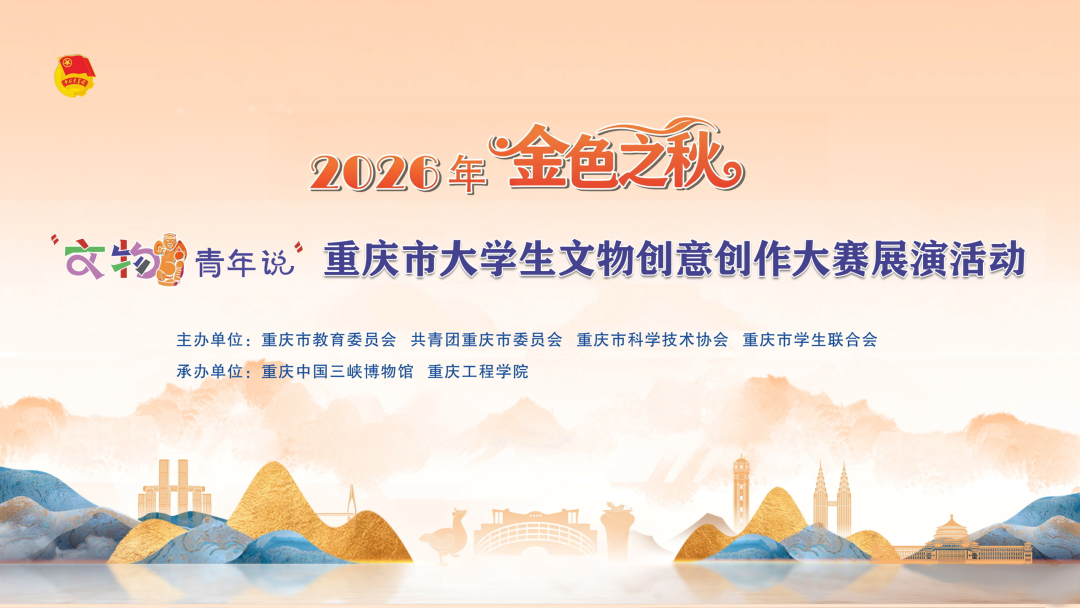 金色之秋 | 2026年重庆市大学生文物创意创作大赛-我爱设计赛网
