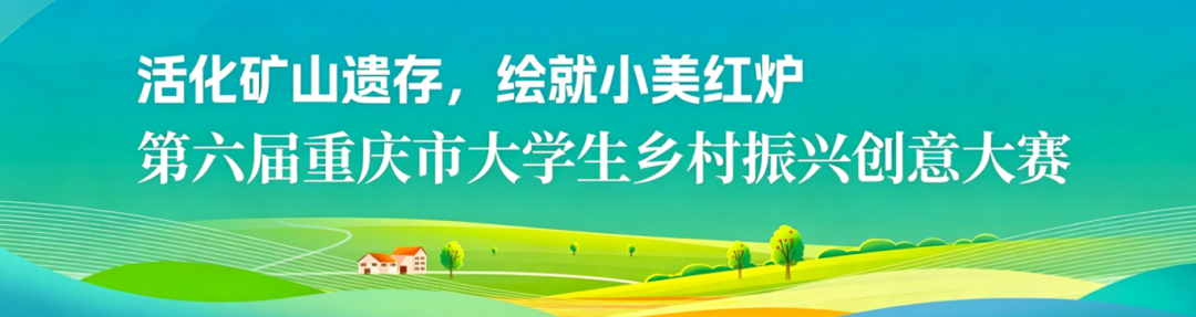 2026第六届重庆市大学生乡村振兴创意大赛-我爱设计赛网