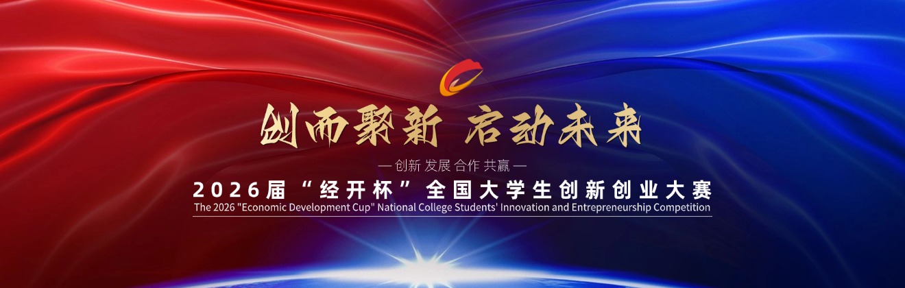 2026年“经开杯”全国大学生创新创业大赛-我爱设计赛网