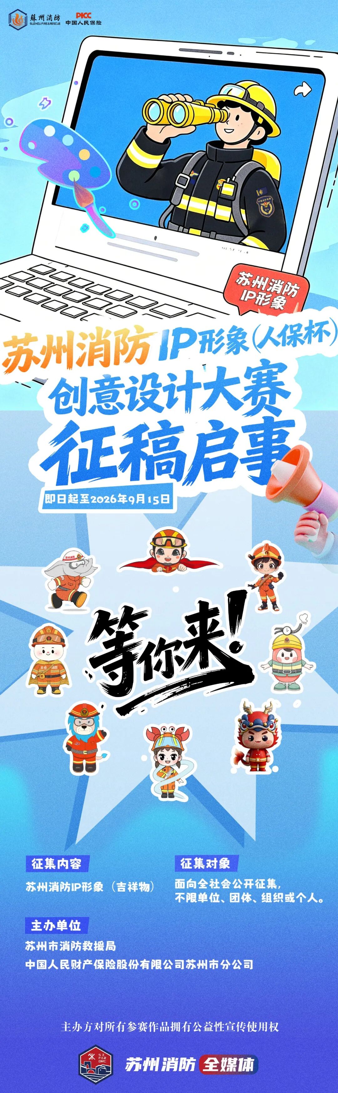 苏州消防IP形象创意设计大赛-我爱设计赛网