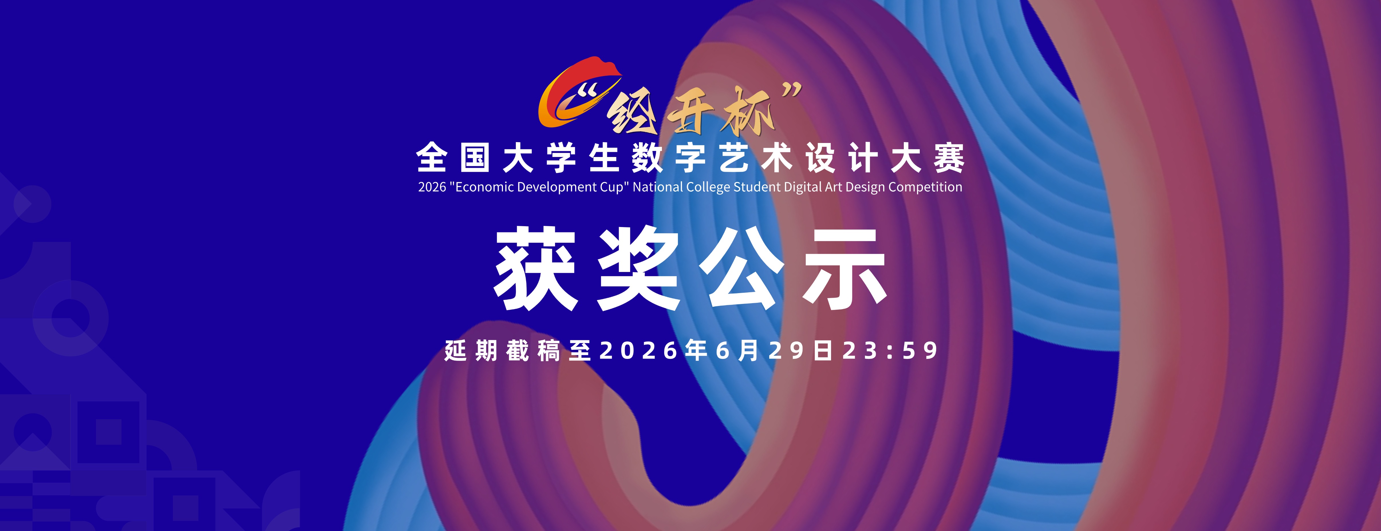 2026″经开杯”全国大学生数字艺术设计大赛 优秀导师获奖公告-我爱设计赛网