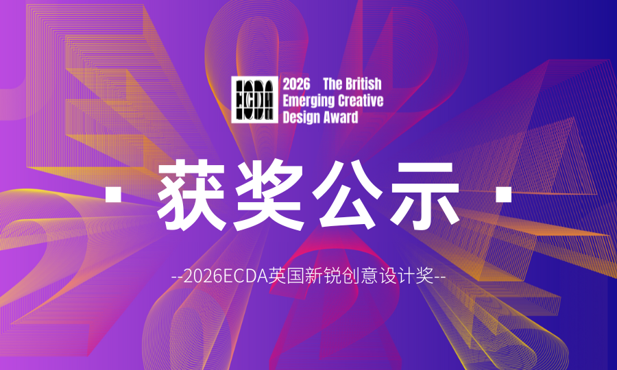 【获奖公示】2026ECDA英国新锐创意设计奖新锐创意奖项（中国赛区）-我爱设计赛网