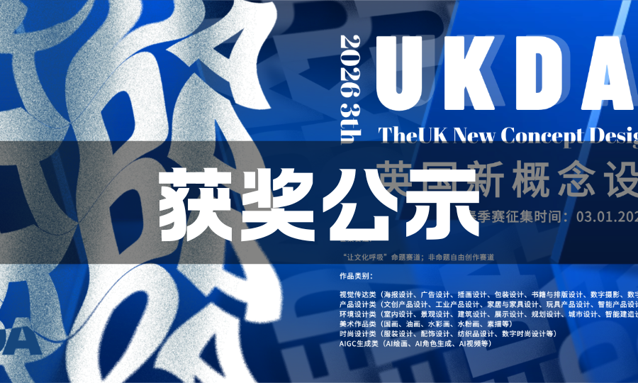 2026UKDA英国新概念设计奖（春季赛）获奖及优秀指导老师公告-我爱设计赛网