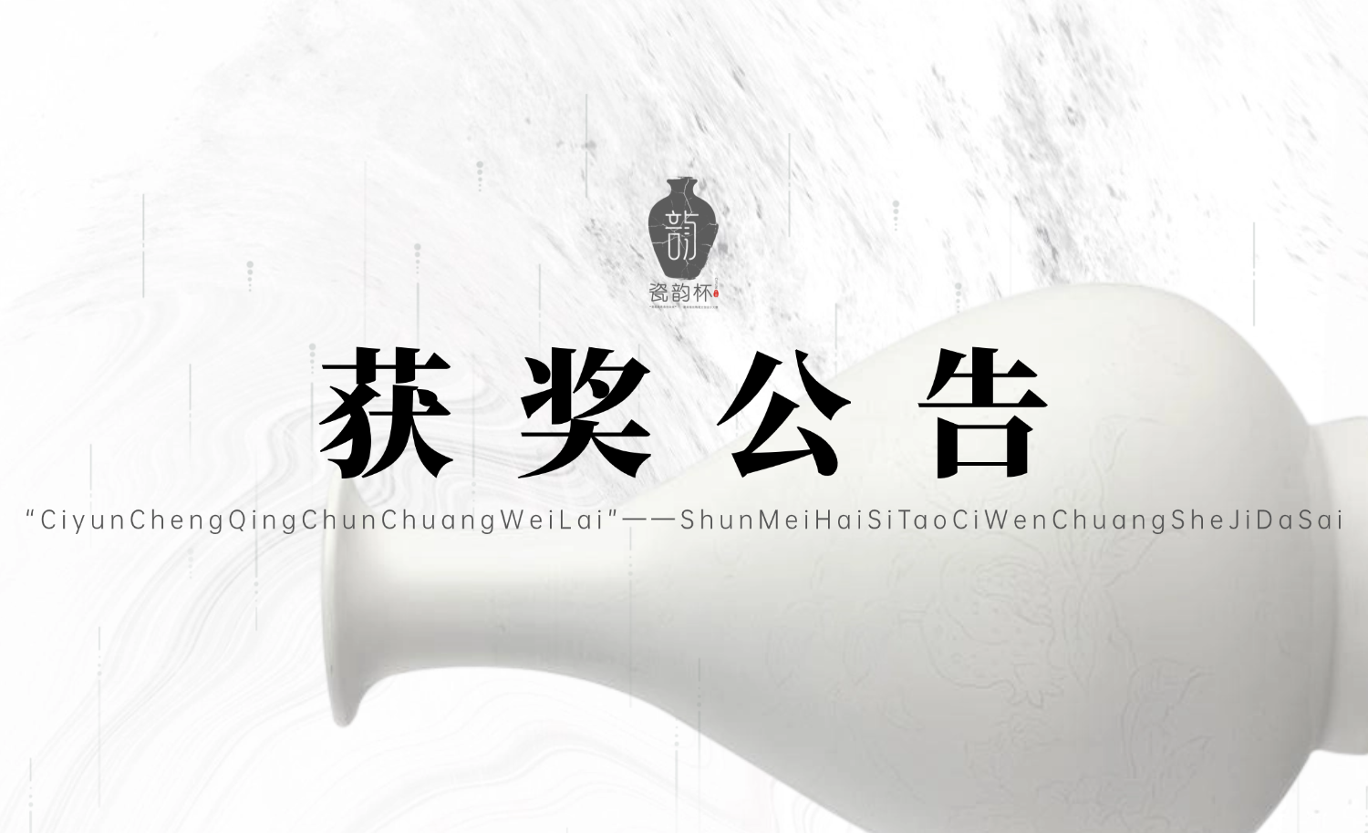 【获奖公告】“瓷韵承青春创未来”——顺美海丝陶瓷文创设计大赛-我爱设计赛网