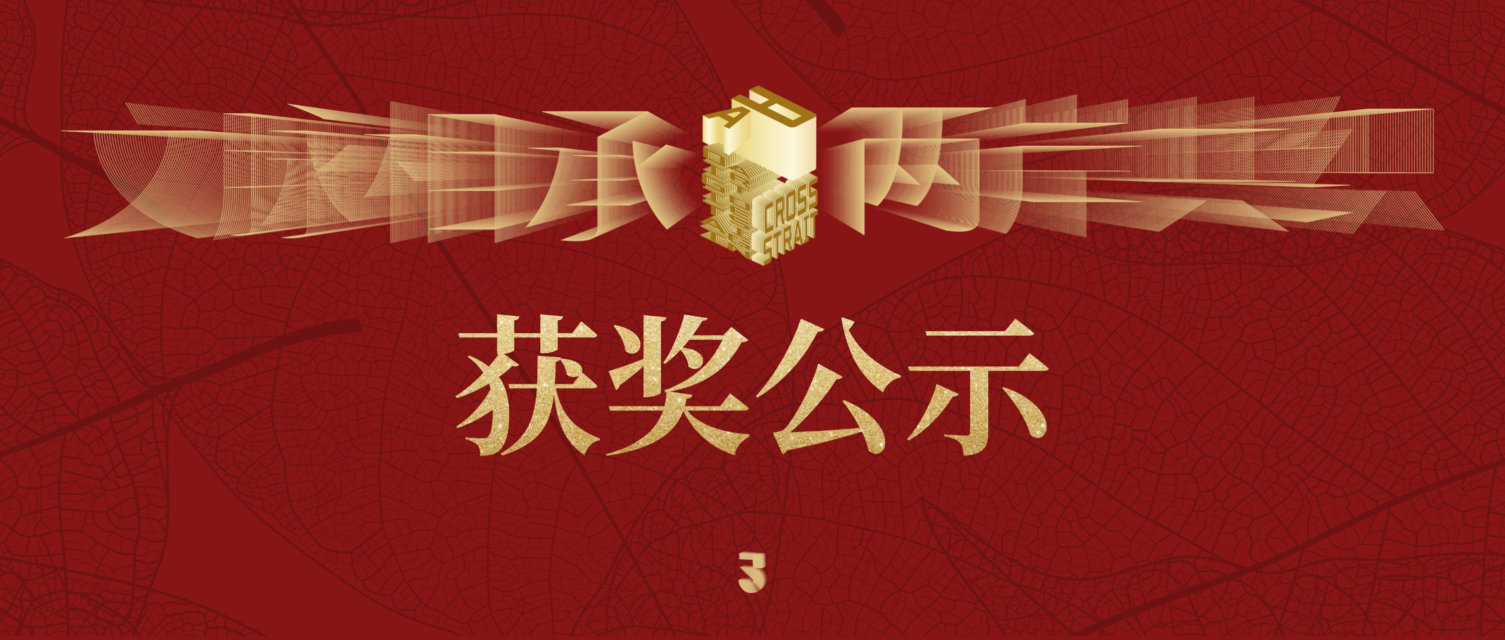 关于2025两岸数字艺术设计·年度奖优秀组织单位奖的获奖通知-我爱设计赛网
