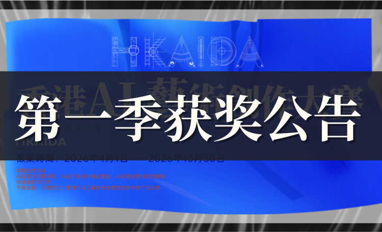 HKAIDA·香港AI艺术创作大赛(第一季)获奖公告-我爱设计赛网
