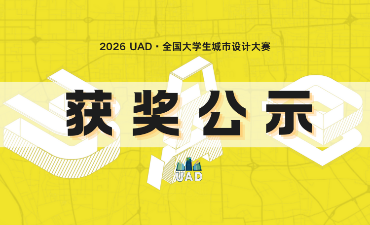 2026第三届UAD全国大学生城市设计大赛 获奖公告-我爱设计赛网