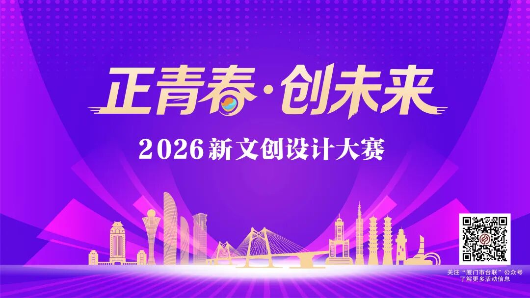 “正青春·创未来”2026新文创设计大赛-我爱设计赛网