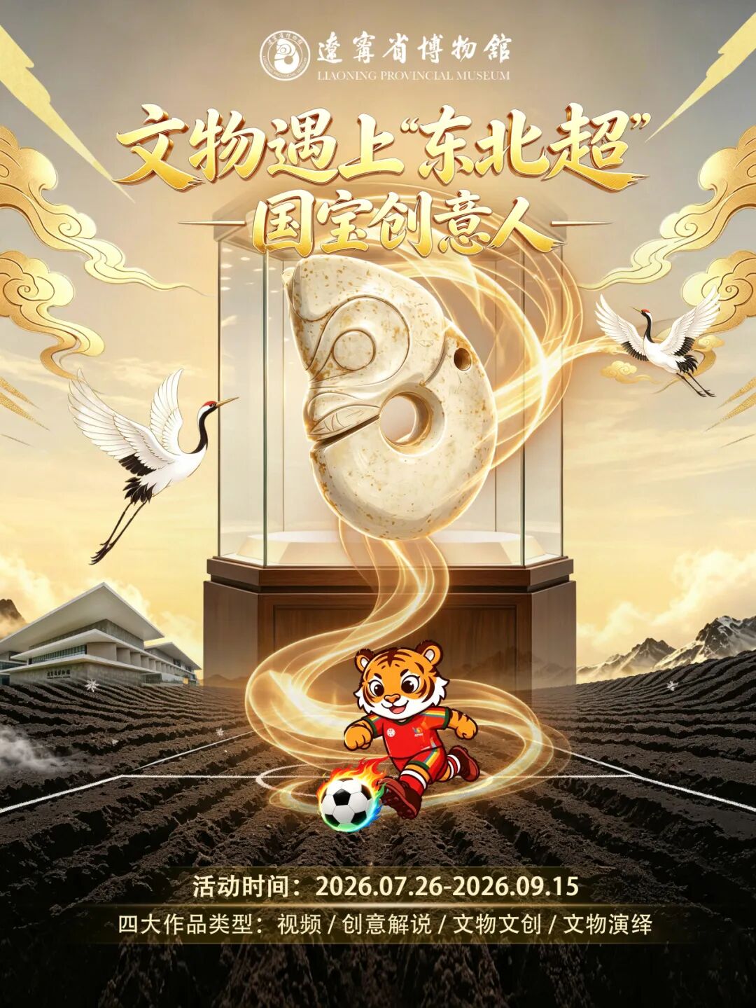 2026“文物遇上‘东北超’——国宝创意人”活动-我爱设计赛网