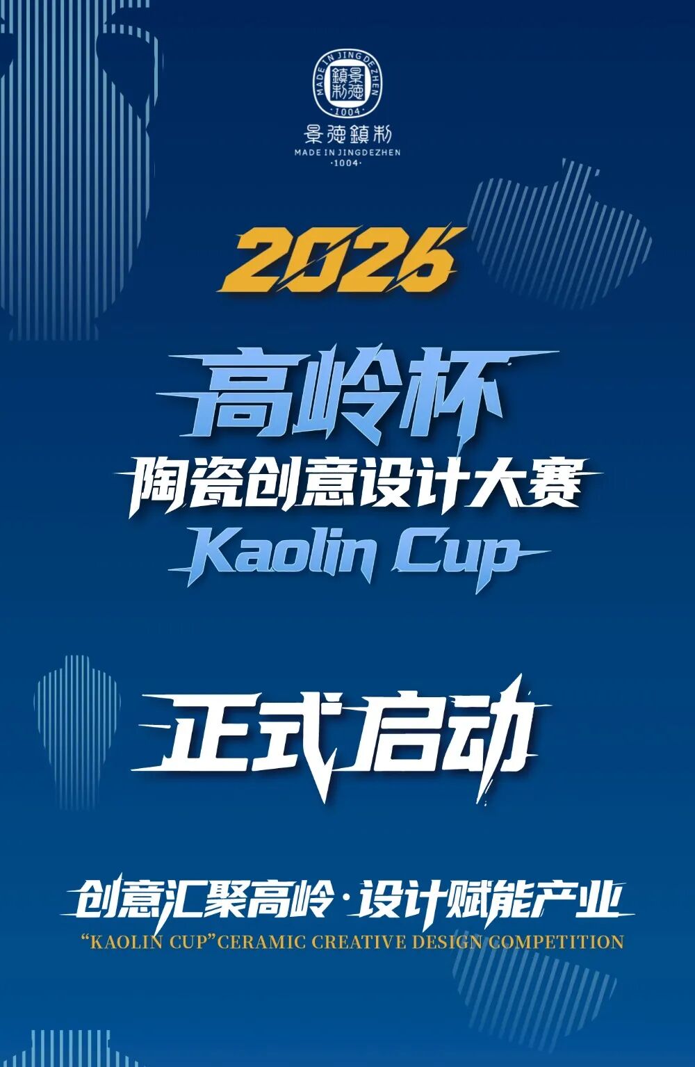 2026“高岭杯 ·Kaolin Cup”陶瓷创意设计大赛-我爱设计赛网