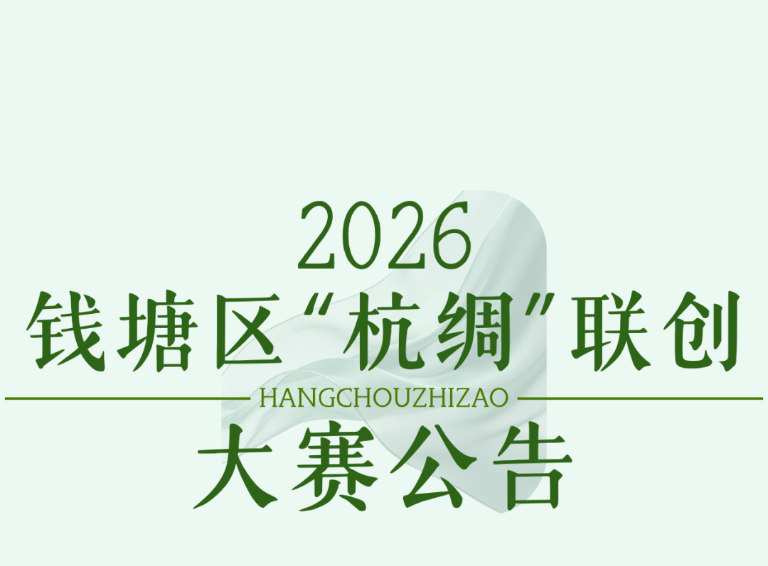 丝韵钱塘・万物可织——2026年钱塘区“杭绸”联创大赛-我爱设计赛网