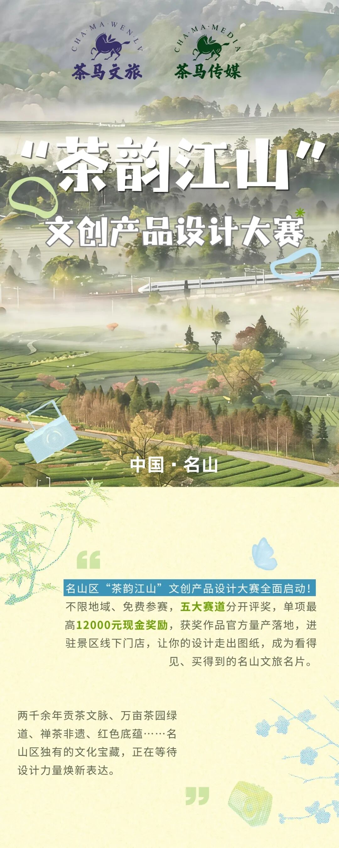 2026名山区“茶韵江山”文创设计大赛-我爱设计赛网