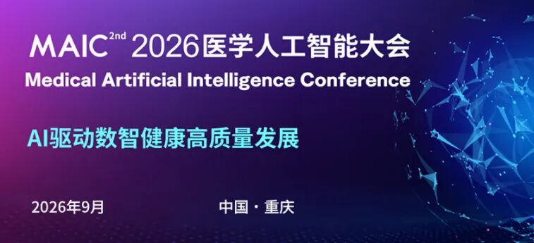 MAIC 2026 | 医学人工智能大会（MAIC）主题标志（LOGO）设计方案征集通知-我爱设计赛网