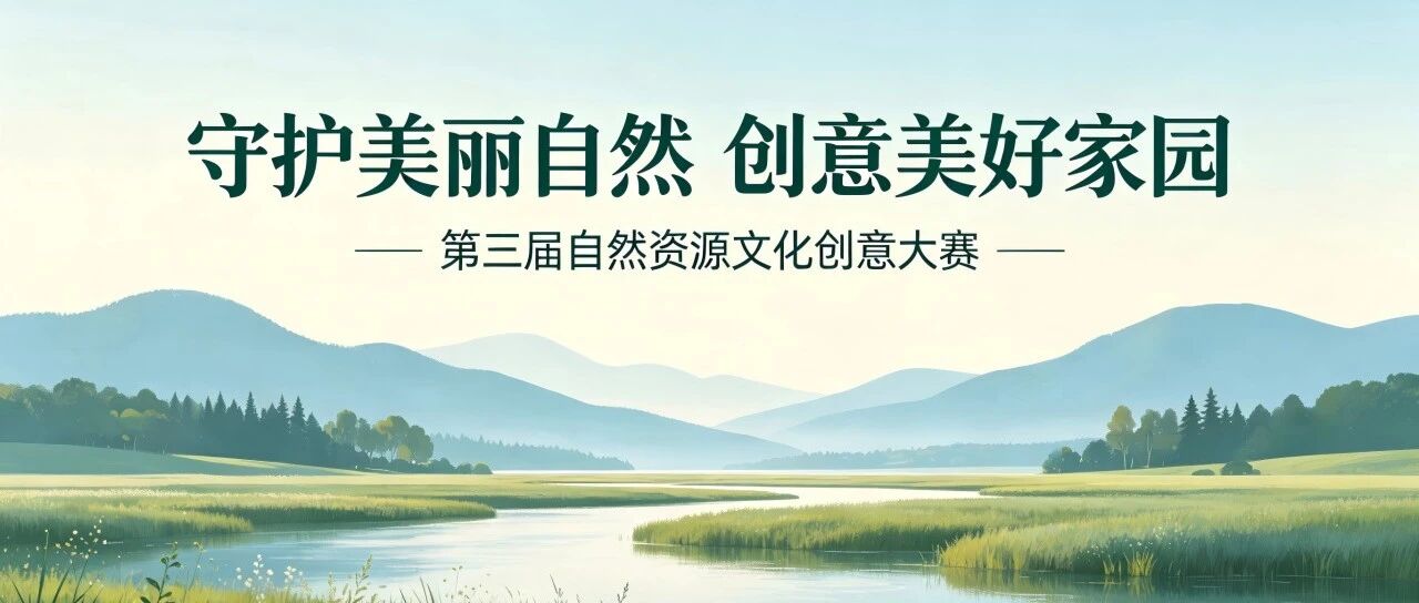 2026第三届自然资源文化创意大赛-我爱设计赛网