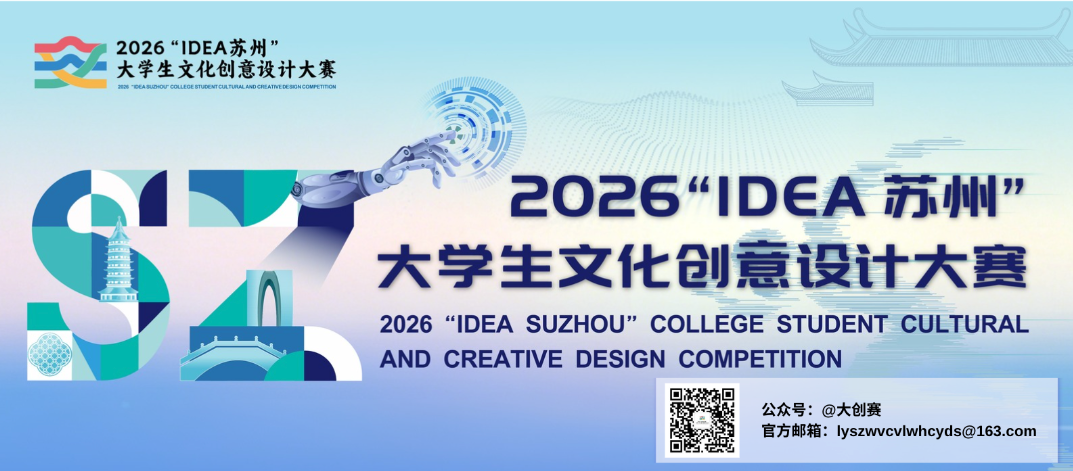 2026年“IDEA苏州”大学生文化创意设计大赛