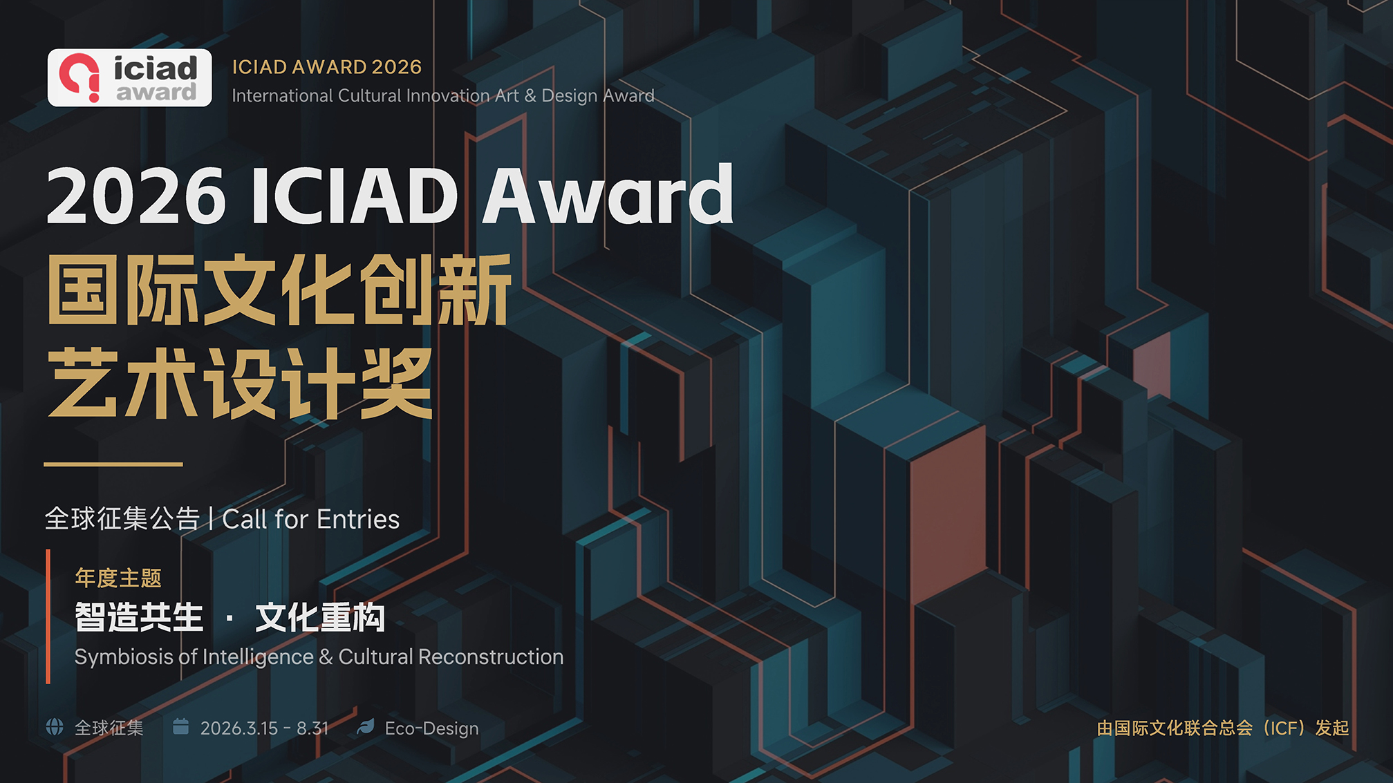 2026 ICIAD Award 国际文化创新艺术设计奖-我爱设计赛网
