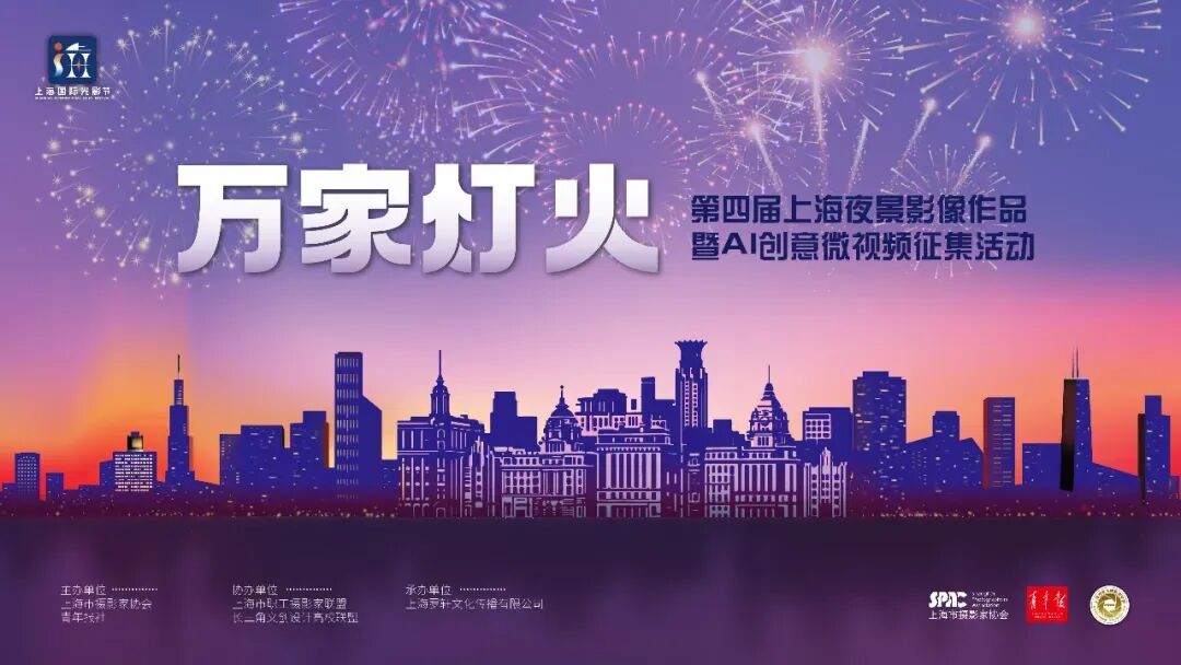 2026 “万家灯火”第四届上海夜景影像作品暨 AI创意微视频征集活动-我爱设计赛网