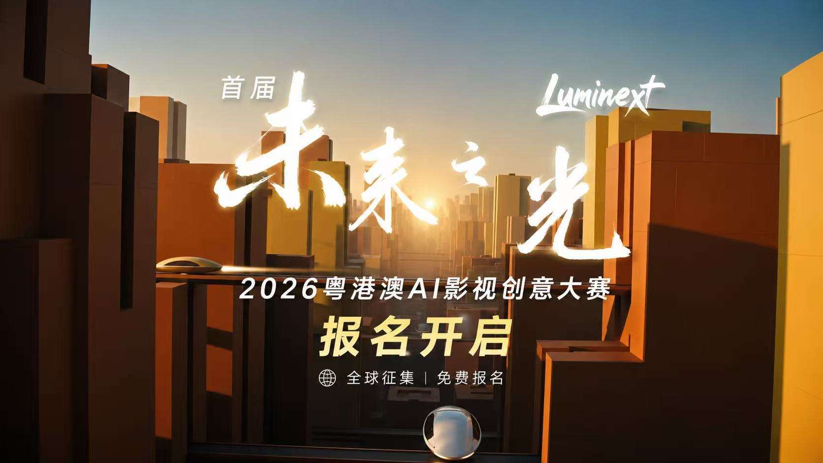 首届“未来之光”——2026粤港澳AI影视创意大赛-我爱设计赛网