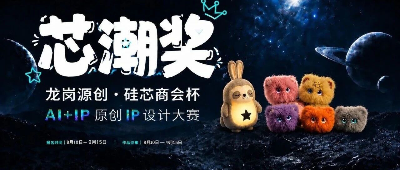 2026“湾区源创·硅芯商会杯” AI+IP潮玩设计大赛-我爱设计赛网