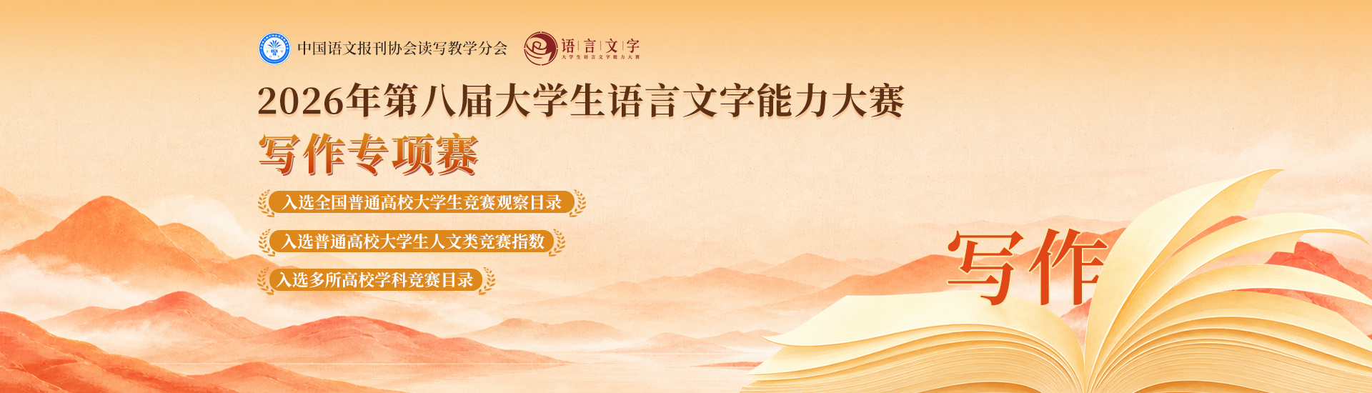 2026年第八届大学生语言文字能力大赛写作专项赛报名通知!-我爱设计赛网