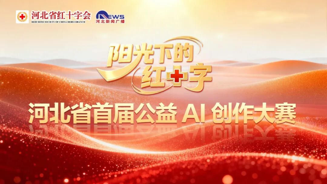 2026“阳光下的红十字”河北省首届公益AI创作大赛-我爱设计赛网