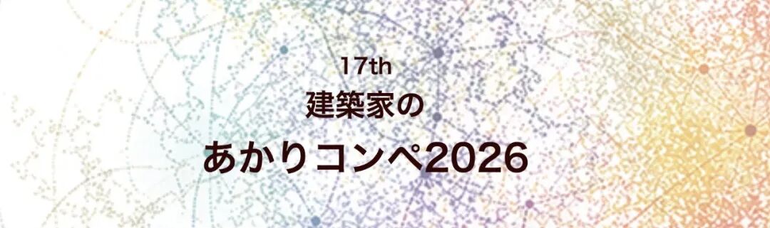 2026第17届建筑照明设计大赛-我爱设计赛网