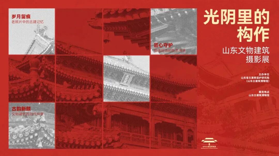 2026“光阴里的构作”山东文物建筑主题摄影展作品征集-我爱设计赛网